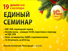 19 декабря (среда) в Зеленограде пройдет Единый семинар "1C"