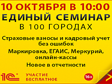 10 октября (среда) в Зеленограде пройдет Единый семинар "1C"