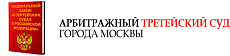 Арбитражный третейский суд г.Москвы