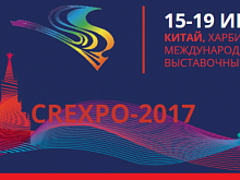 В ХАРБИНЕ ОТКРЫЛОСЬ IV РОССИЙСКО-КИТАЙСКОЕ ЭКСПО