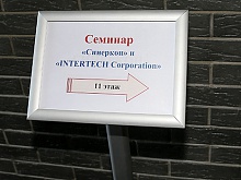 Семинар "Синеркон" и "INTERTECH Corporation"